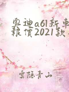 奥迪a6l新车报价2021款落地价