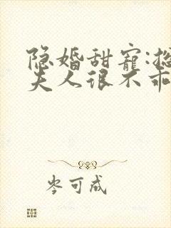 隐婚甜宠:总裁夫人很不乖