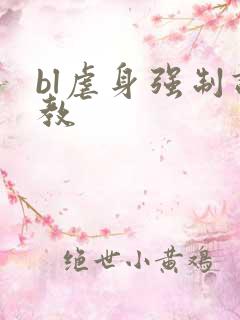 bl虐身强制调教