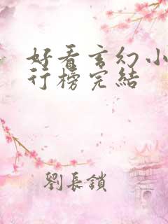好看玄幻小说排行榜完结