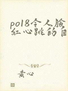 po18令人脸红心跳的自由的小说阅读网