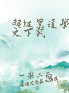 超级黑道学生全文下载