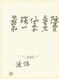 最强仙尊陈北玄第一季免费观看动漫版