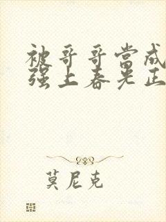 被哥哥当成嫂子强上春光正好小说阅读