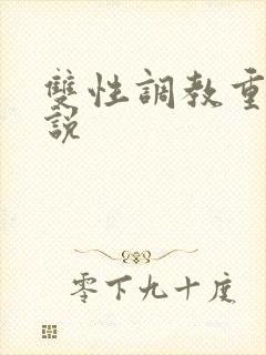 双性调教重口小说