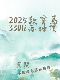 2025款宝马330li落地价