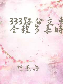 333路公交车全程多长时间
