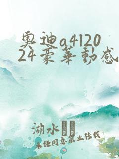 奥迪a4l2024豪华动感型落地多少钱 奥迪a4l2024豪华动感型落地多少钱