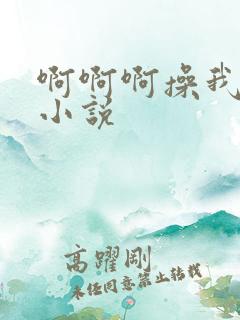 啊啊啊操我啊啊小说