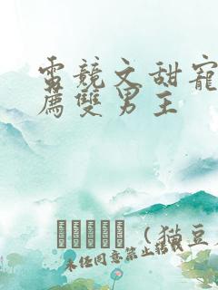 电竞文甜宠文推荐双男主