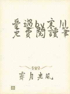 爱过by寒川歌免费阅读笔趣阁