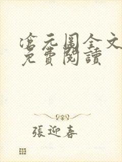 沧元图全文最新免费阅读