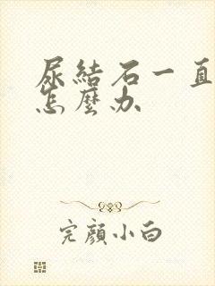 尿结石一直疼痛怎么办