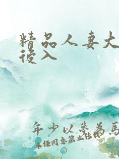 精品人妻大屁股后入