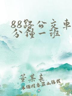 88路公交车几分钟一班