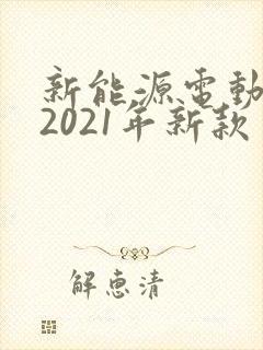 新能源电动汽车2021年新款多少钱