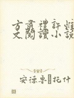 方肃礼许惟昭全文阅读小说 方肃礼许惟昭全文阅读小说