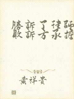 胜诉了律师费由败诉方承担吗