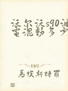 沃尔沃s90油电混动多少钱落地