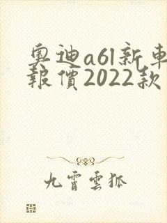奥迪a6l新车报价2022款图片价格