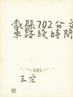 歙县702公交车路线时间表