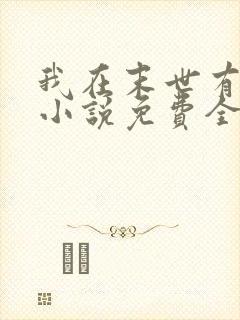 我在末世有套房小说免费全文下载