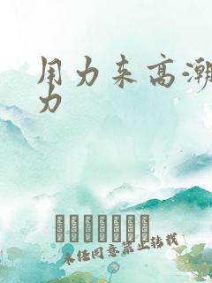 用力来高潮了用力