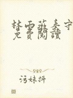 林雨薇秦守全文免费阅读