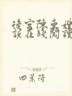 后宫陈东嫂嫂小说在线阅读
