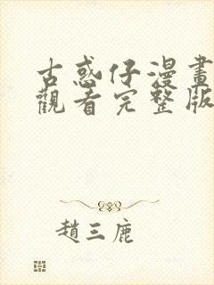 古惑仔漫画免费观看完整版下拉式