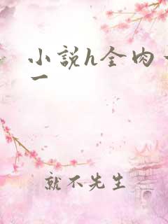 小说h全肉一对一