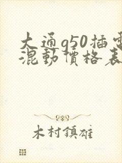 大通g50插电混动价格表 大通g50插电混动价格表