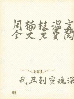 周楠枝温言小说全文免费阅读