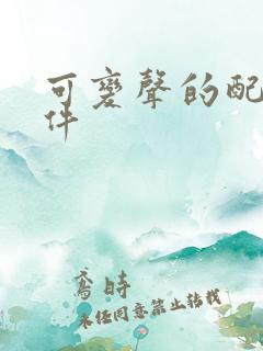 可变声的配音软件