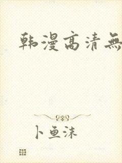 韩漫高清无删减