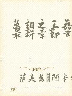 万相之王无弹窗最新章节笔趣阁