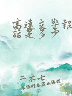 高速交警报警电话是多少