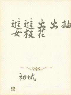 进进出出抽_处女校花