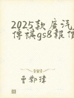 2025款广汽传祺gs8报价