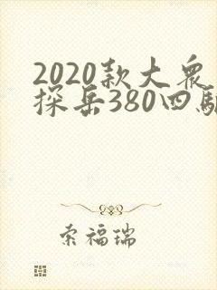 2020款大众探岳380四驱豪华版