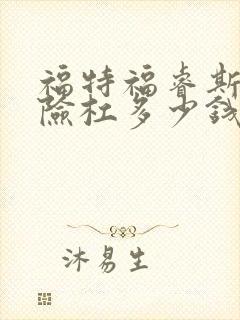 福特福睿斯前保险杠多少钱