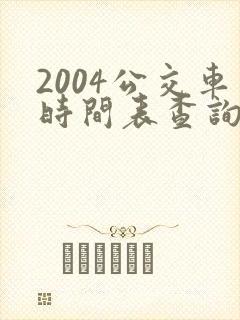 2004公交车时间表查询表