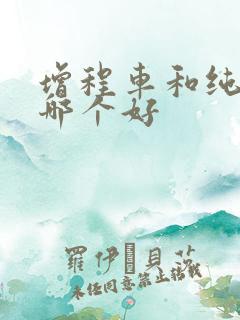 增程车和纯电车哪个好