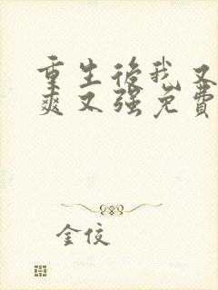 重生后我又飒又爽又强免费播放