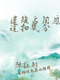 违规占用应急车道扣几分