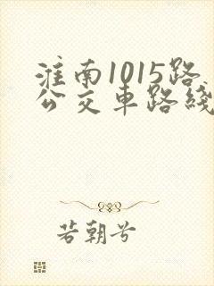淮南1015路公交车路线时间表