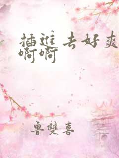 插进去好爽啊啊啊啊