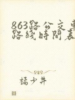 863路公交车路线时间表