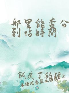 哪里能查公交车到站时间 哪里能查公交车到站时间