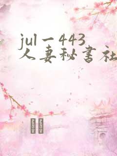 jul一443人妻秘书社长室叶爱